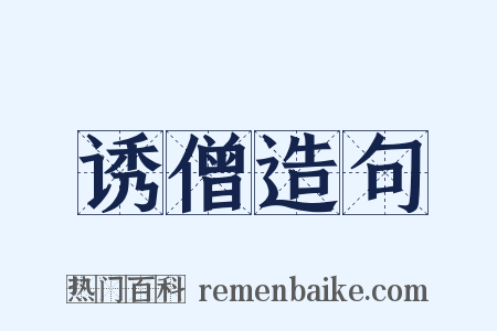 诱僧造句是什么意思的图片